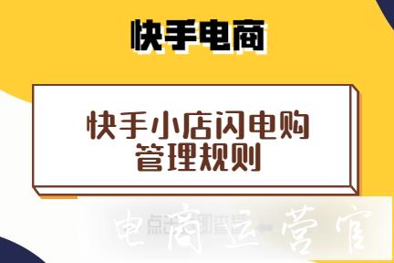 快手小店閃電購規(guī)則是什么?快手小店閃電購管理規(guī)則